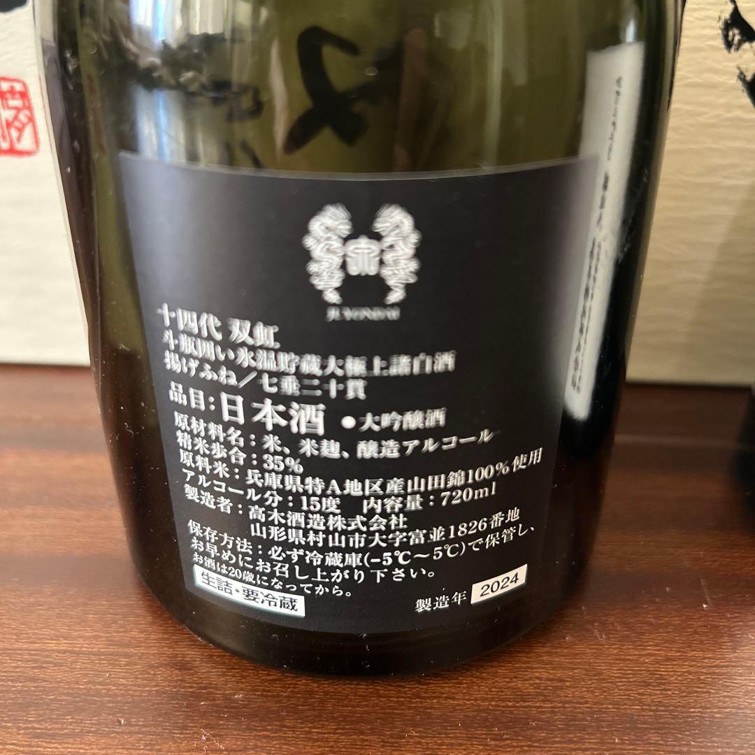 十四代 双虹2024 龍月2024 播州白鶴錦2025 空き瓶３本セット