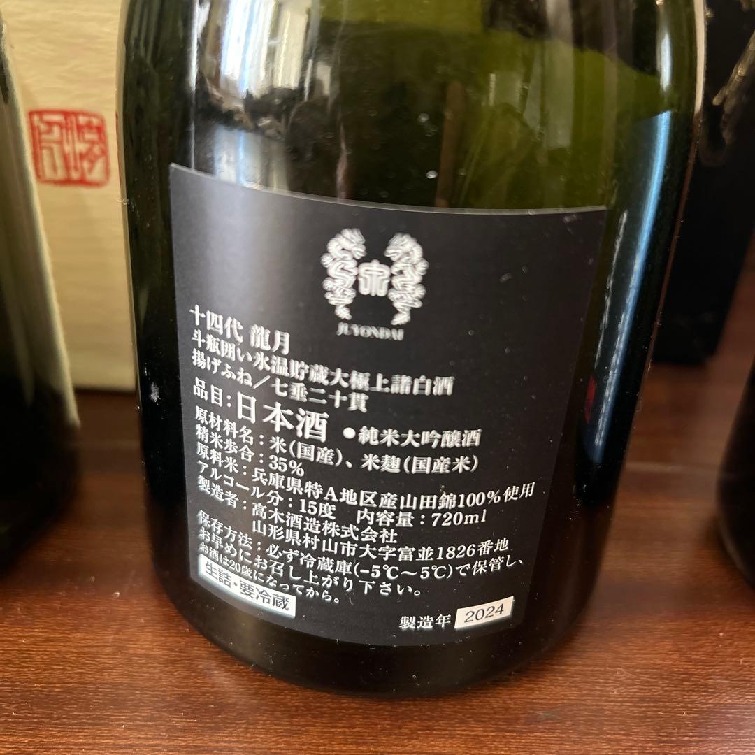 十四代 双虹2024 龍月2024 播州白鶴錦2025 空き瓶３本セット