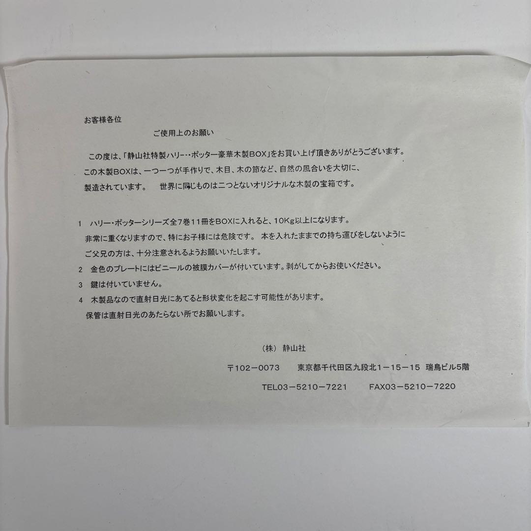 ハリーポッターシリーズ 全巻セット 呪いの子 木箱入り　ふくろう通信付き