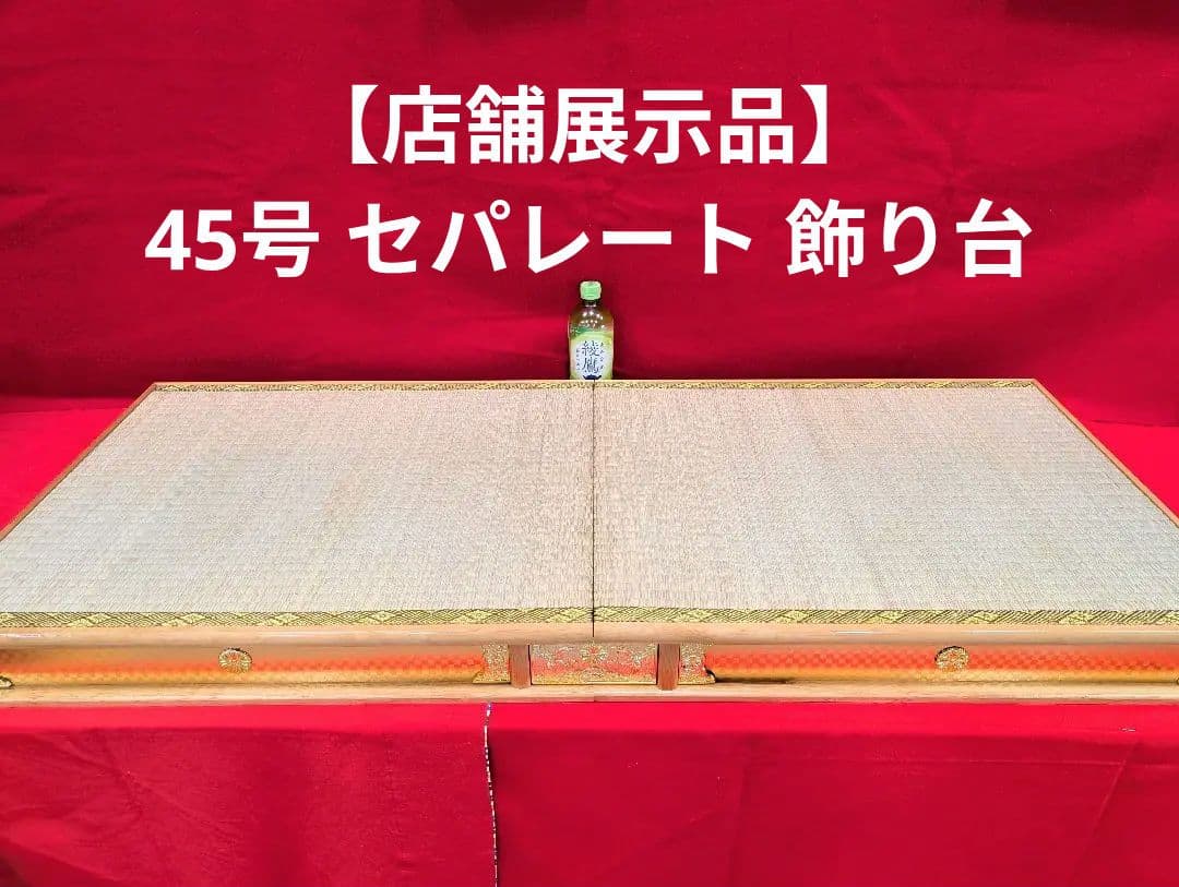 45号 黄金鶴 御殿台 セパレート 飾り台 畳台 金色 繧繝 金具 雛人形
