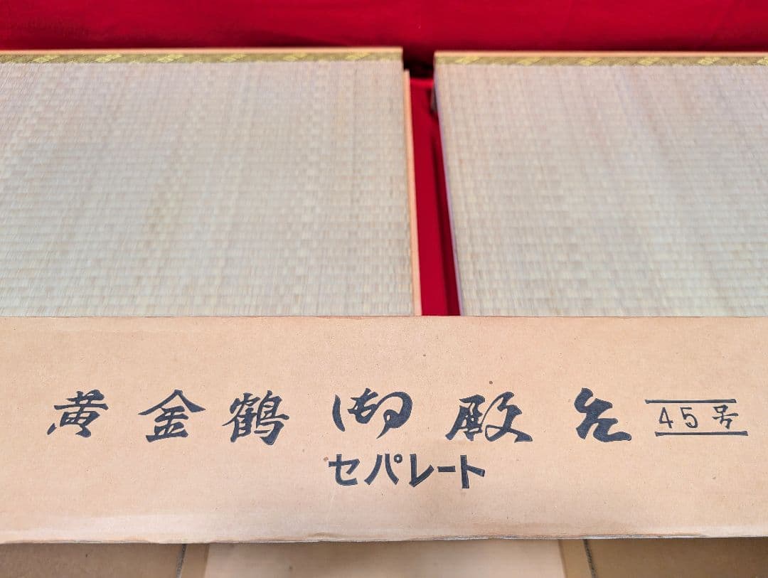 45号 黄金鶴 御殿台 セパレート 飾り台 畳台 金色 繧繝 金具 雛人形