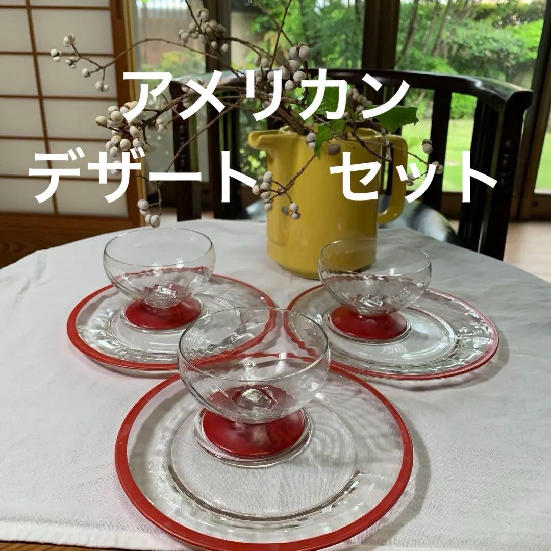 デポー　ヴィンテージ　ガラス　デザート　セット　パーティー　モールガラス　美品