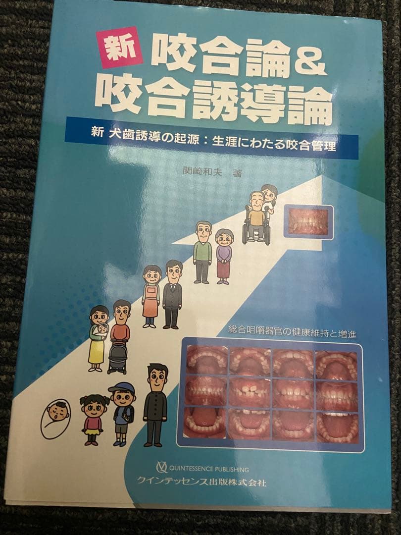 新 咬合論&咬合誘導論 : 新 犬歯誘導の起源:生涯にわたる咬合管理