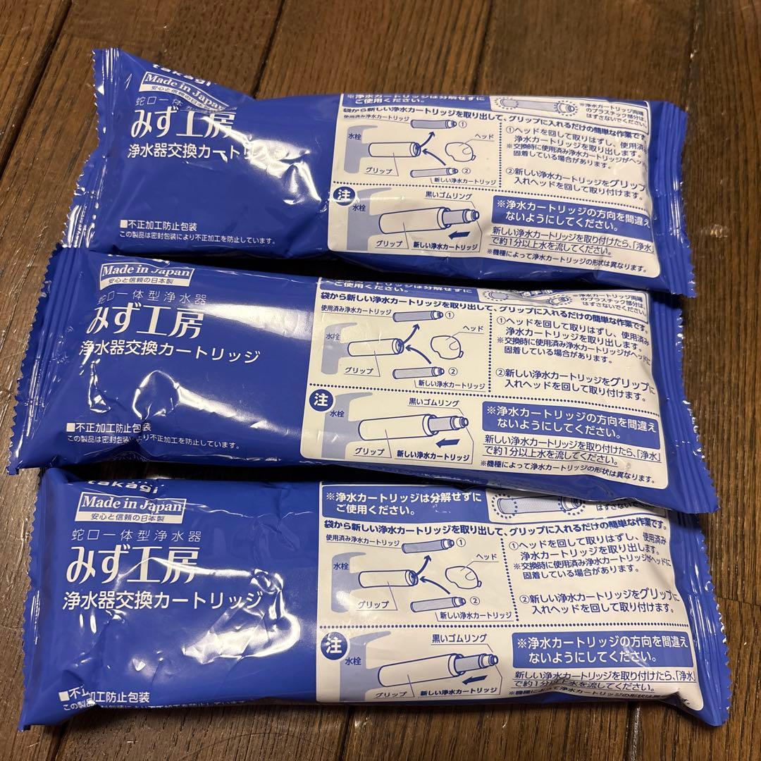 みず工房 浄水器交換カートリッジ 3個
