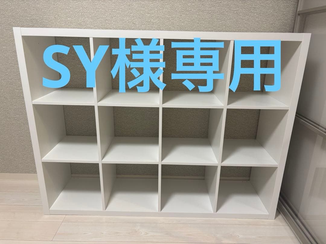 【SY】IKEA KALLAX 3x4段　ホワイト