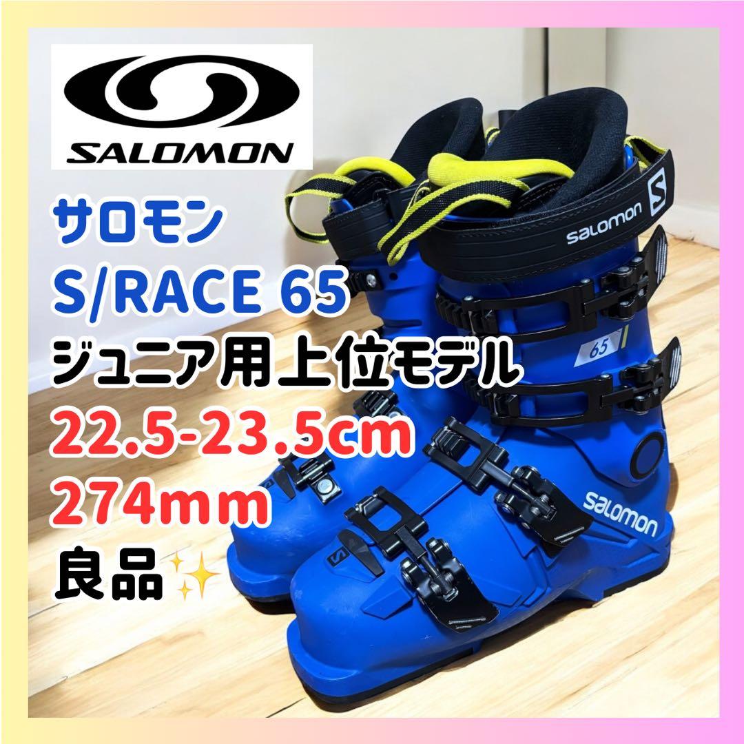 良品✨サロモン S/RACE65 22.5cm ジュニア上位モデル スキーブーツ