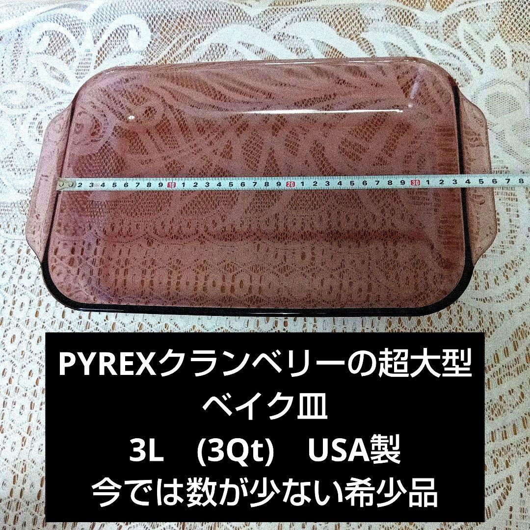 希少レア品 未使用 クランベリー　PYREX 2L3L セット　ベイク皿