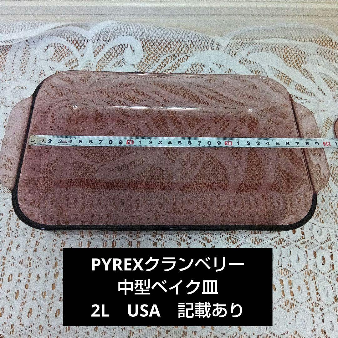 希少レア品 未使用 クランベリー　PYREX 2L3L セット　ベイク皿