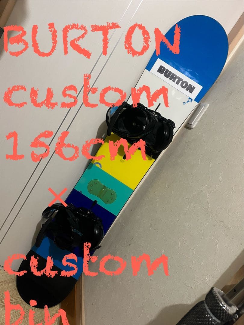 最強オールラウンドセット！BURTON custom 156cm バートンバイン