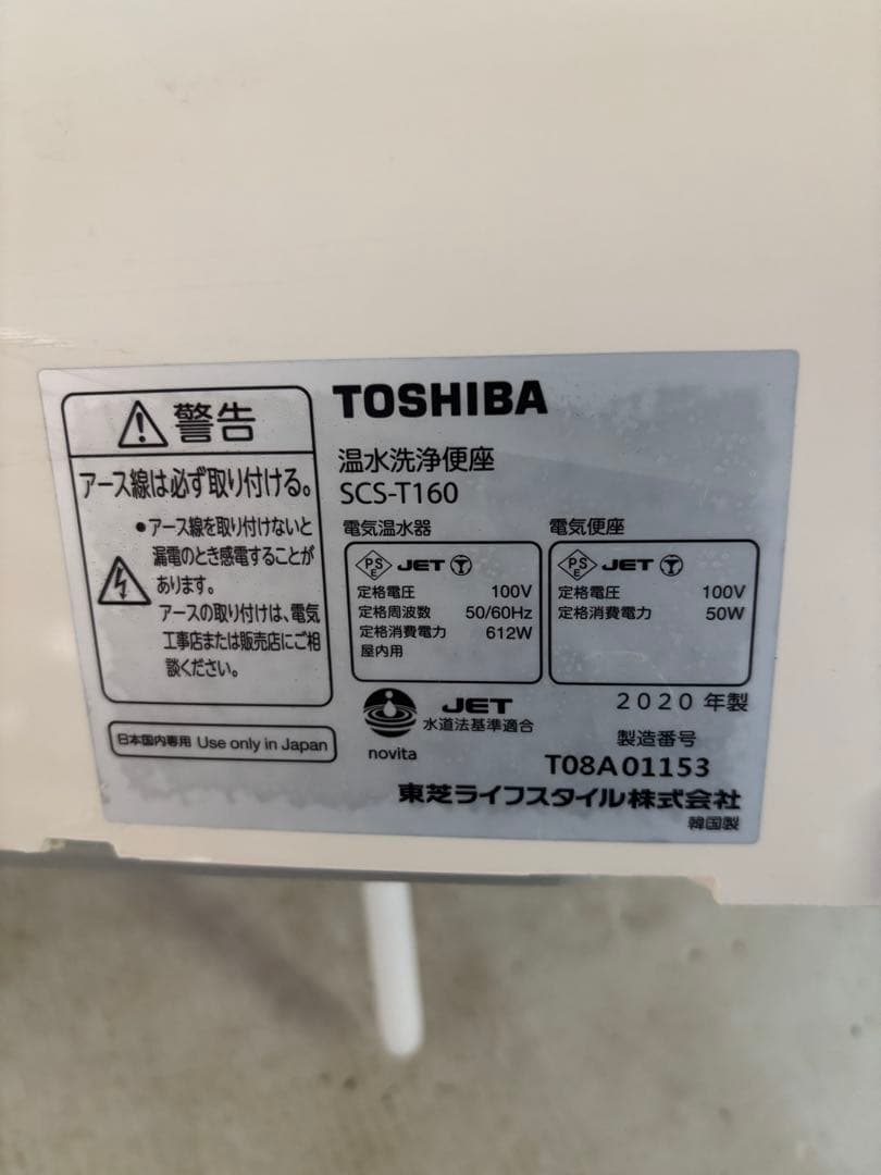 TOSHIBA 温水洗浄便座 SCS-T160 2020年製