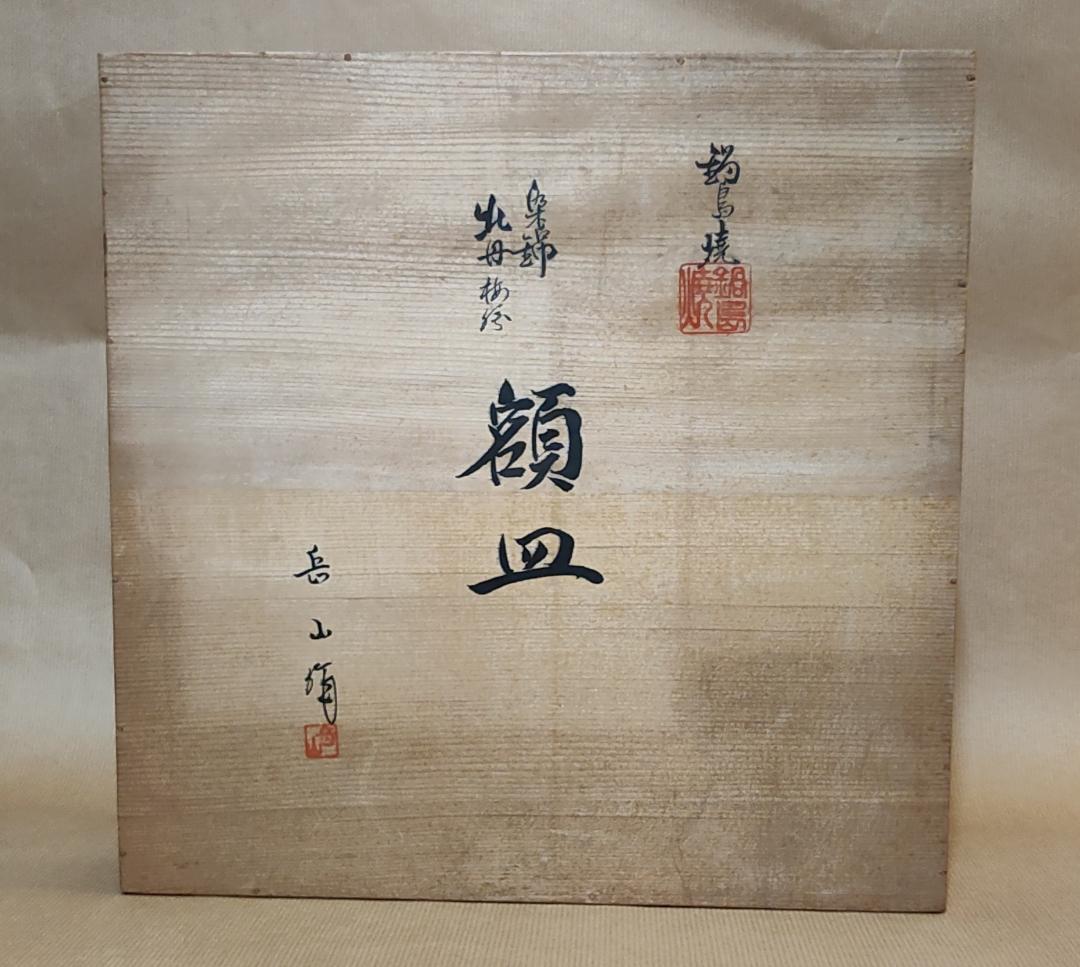 鍋島焼　花柄の陶磁器皿　額皿