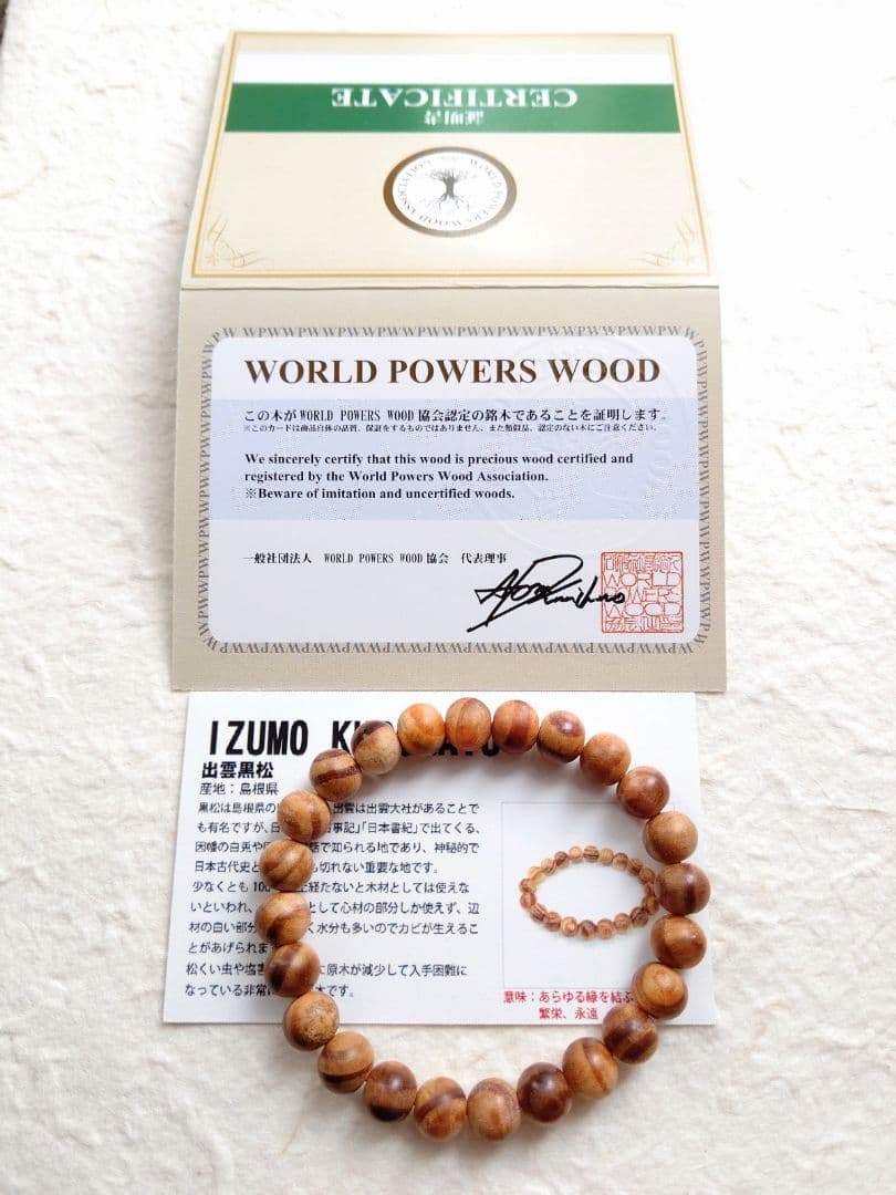 出雲黒松 ブレスレット 8mm パワーズウッド協会の証明書カード 付き②