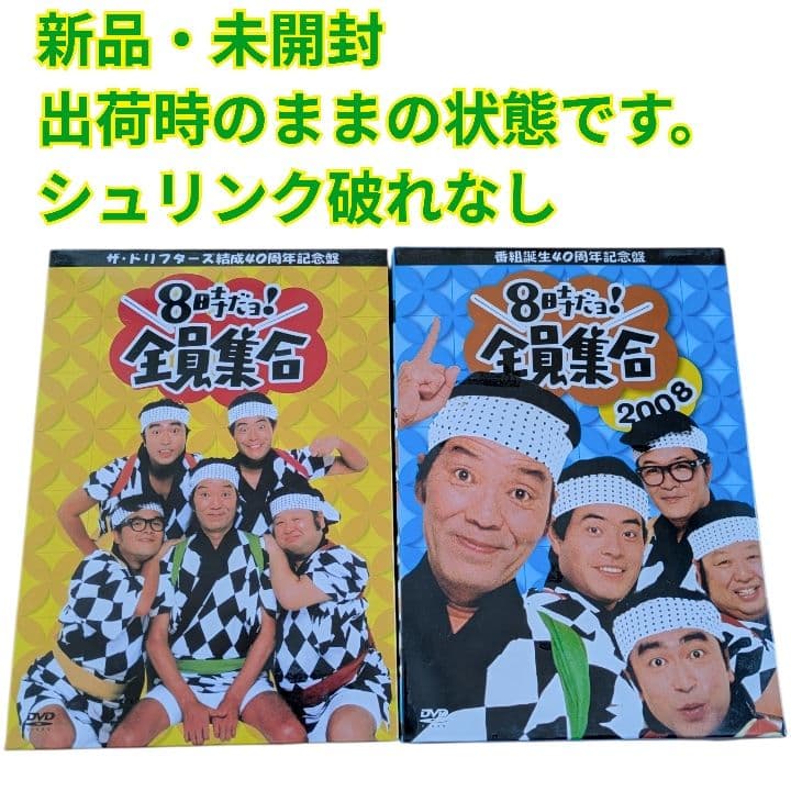 【新品未開封】ザ・ドリフターズ 結成・番組誕生40周年 DVD-BOX 2セット
