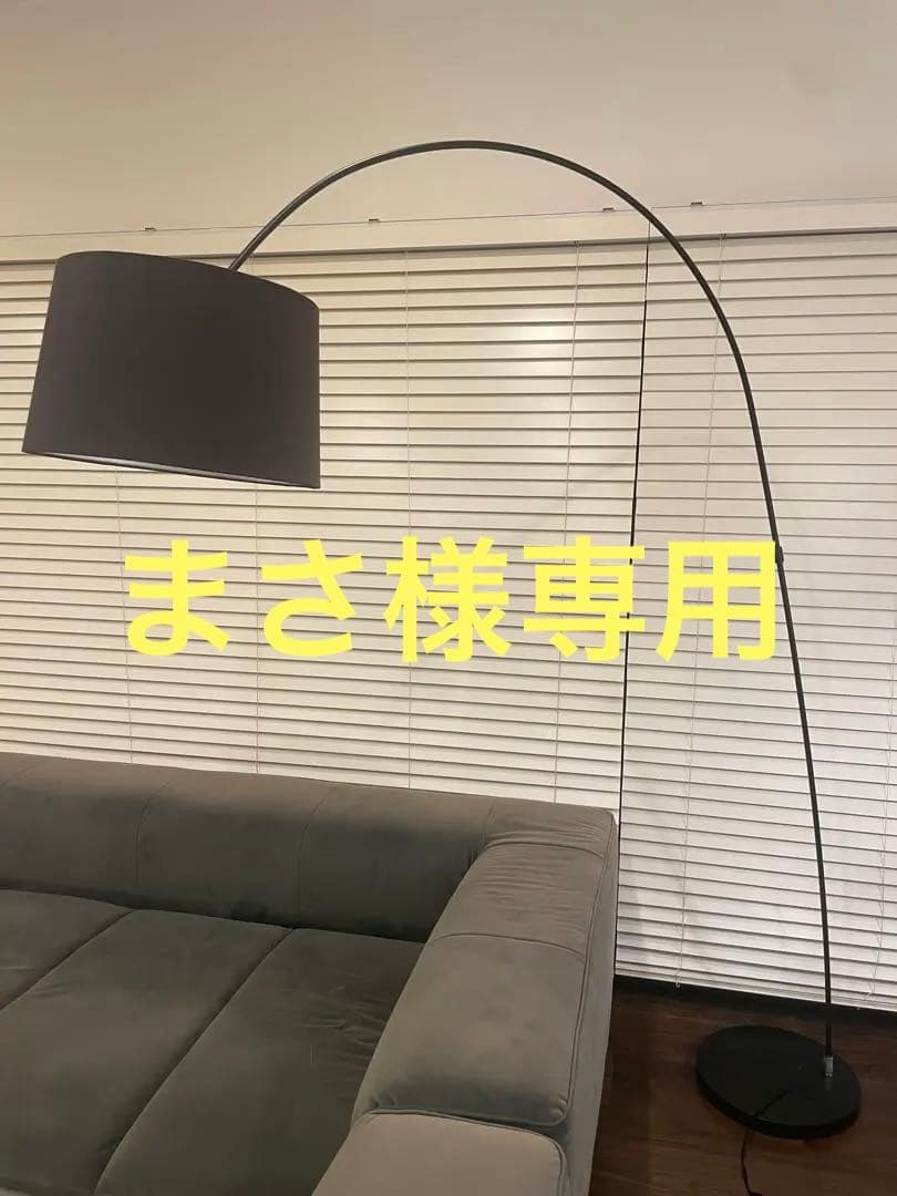 boconcept フロアランプ