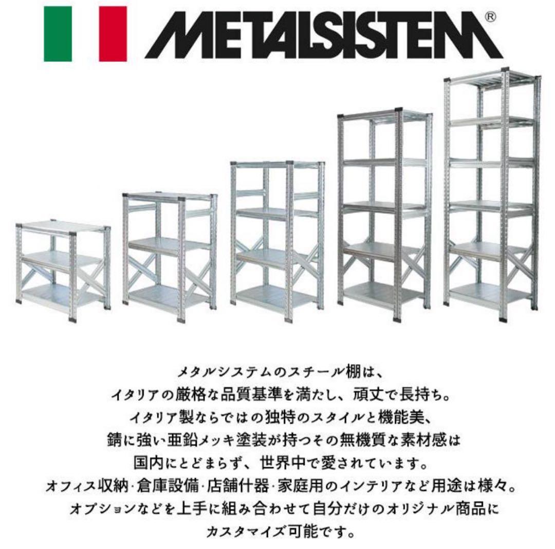 美品　メタルシステム　イタリア製　４段