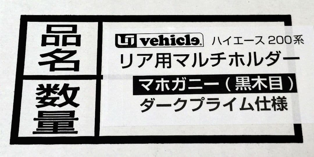 【新品】200ハイエース　ユーアイビークル　リア用マルチホルダー　ダークプライム