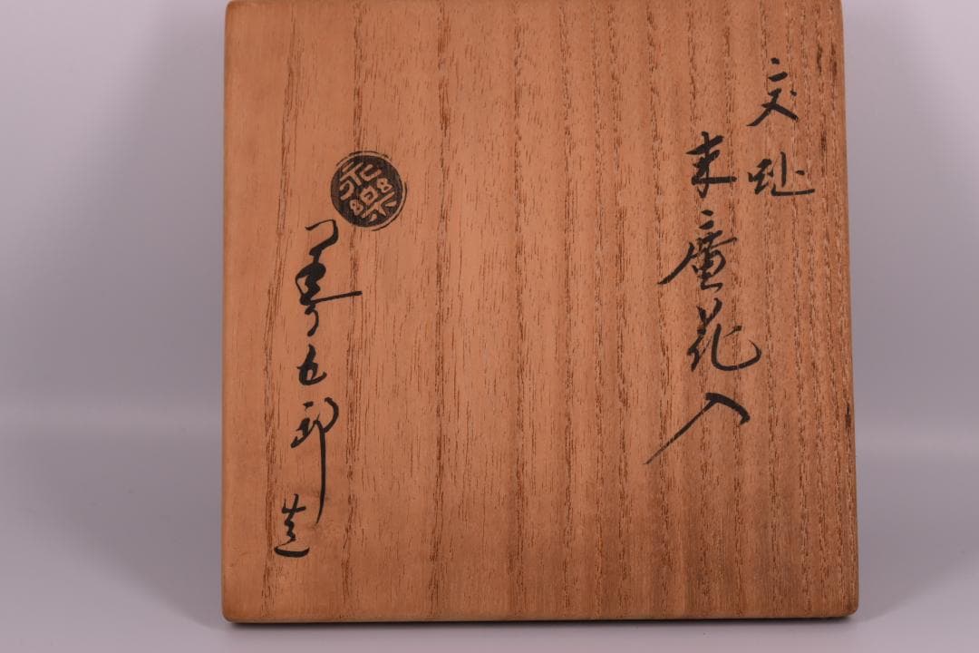【真作】表千家 而妙斎花押 十六代 永楽善五郎(即全)作 紫交趾 末広花入 共箱