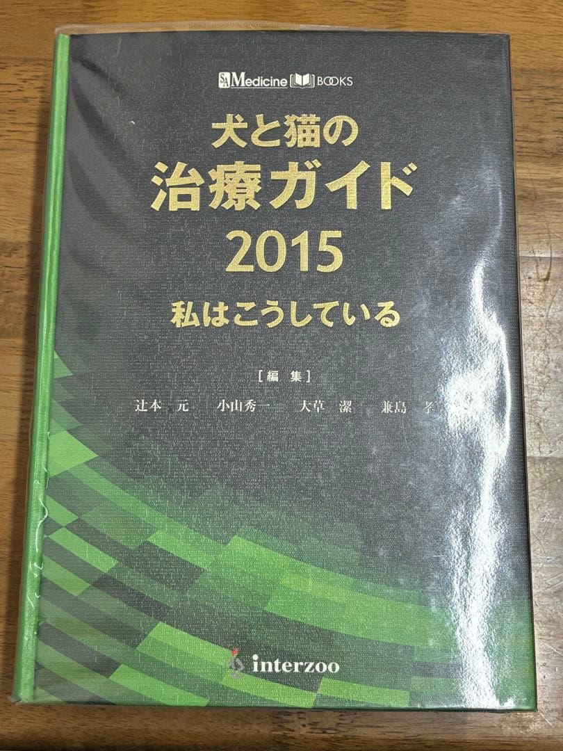 犬と猫の治療ガイド 2015