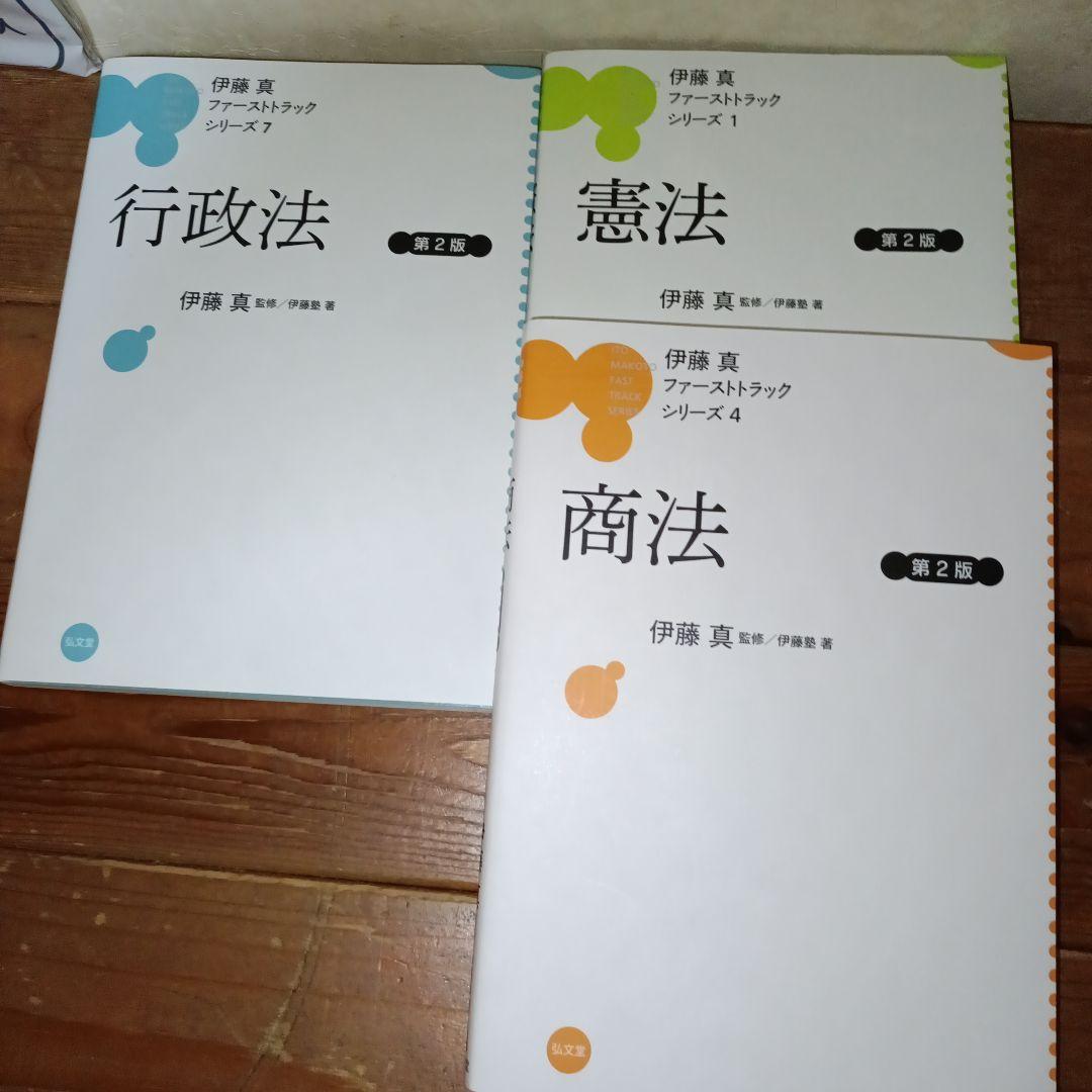 伊藤真 ファーストトラック　７冊セット