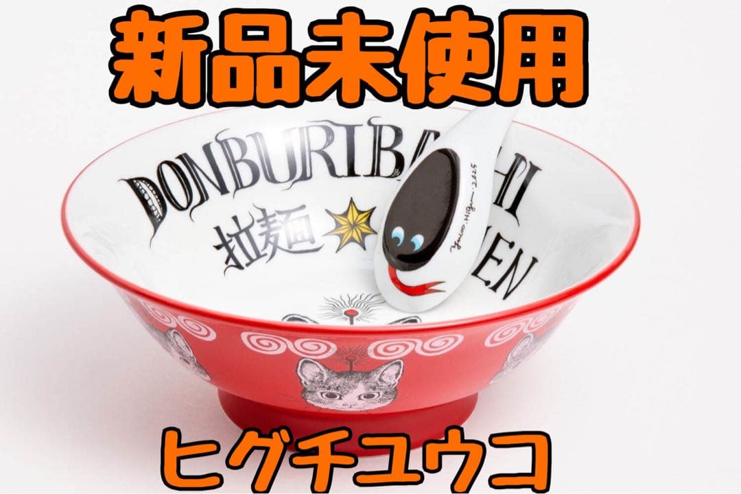 新品未使用　ヒグチユウコ　美濃のラーメンどんぶり