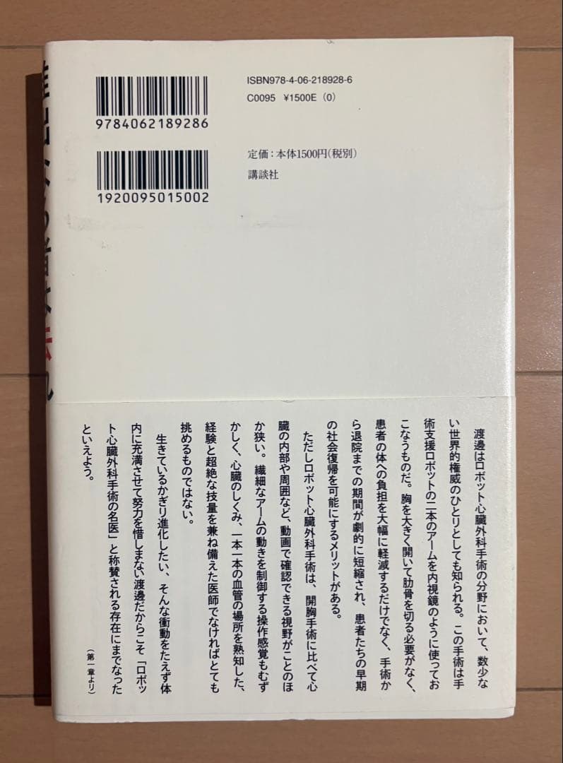 稚拙なる者は去れ : 天才心臓外科医・渡邊剛の覚悟