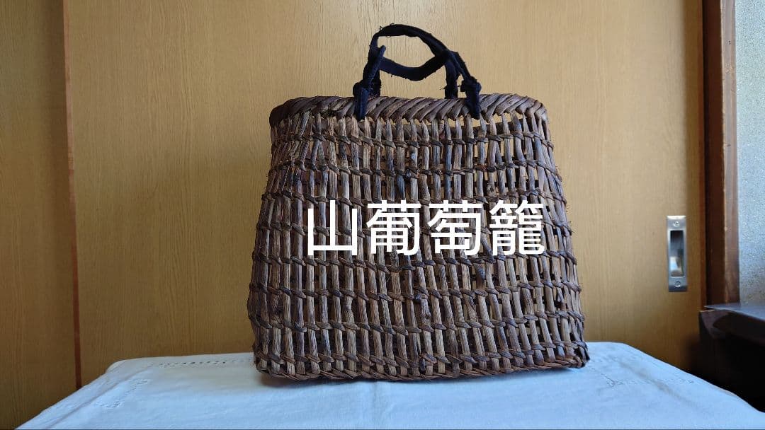 古い籠 山葡萄 籠バッグ 葡萄籠 籠 透かし編み