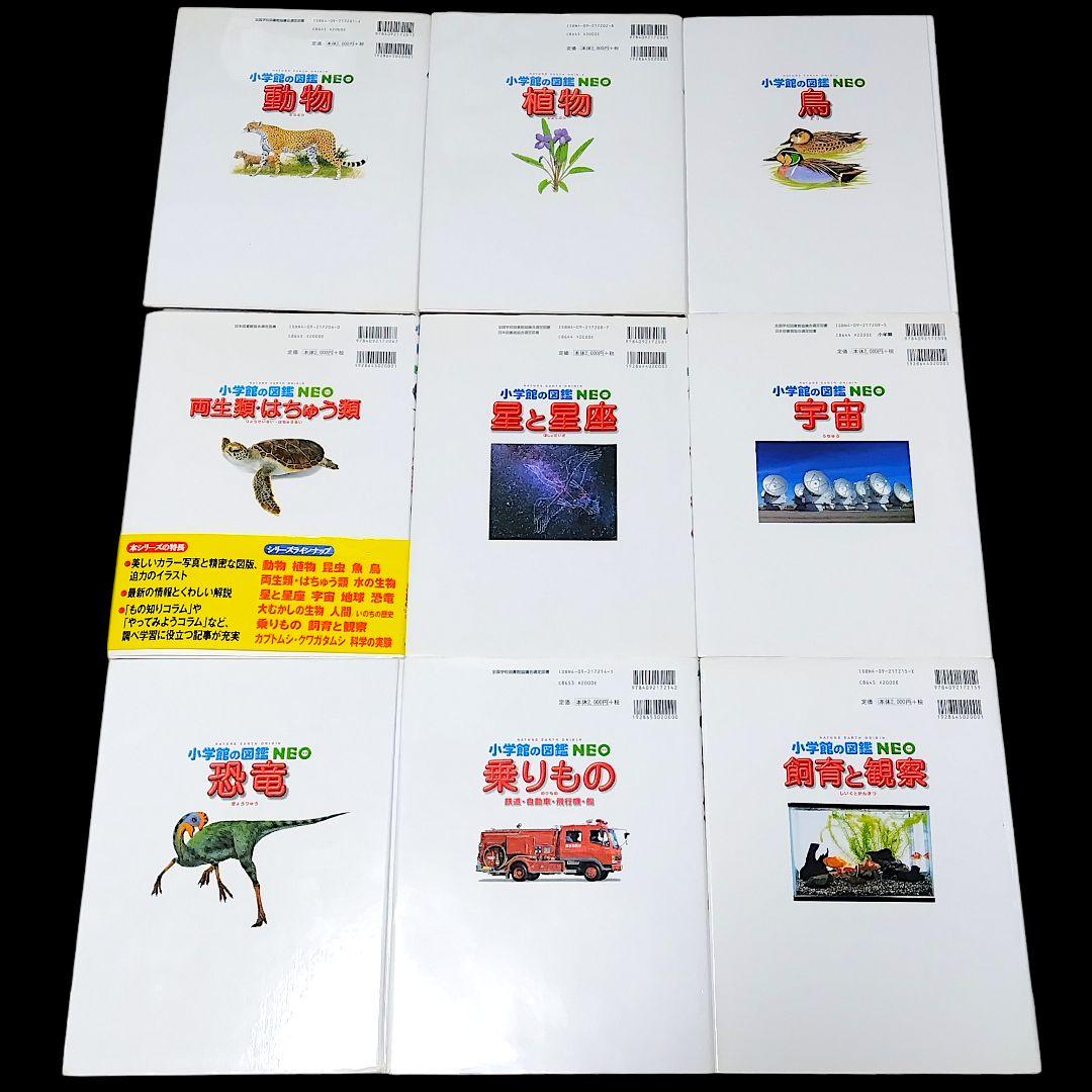 【15冊セット】 小学館の図鑑NEO 学習図鑑 児童書 まとめ