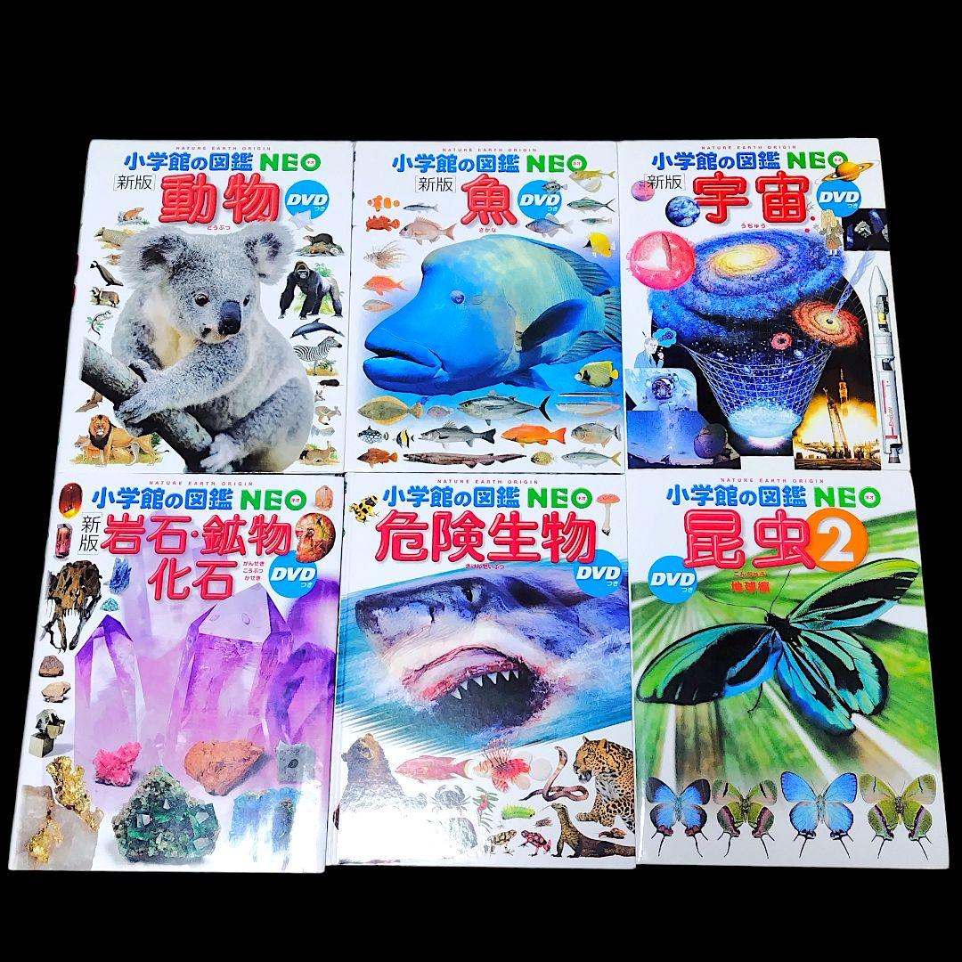 【15冊セット】 小学館の図鑑NEO 学習図鑑 児童書 まとめ
