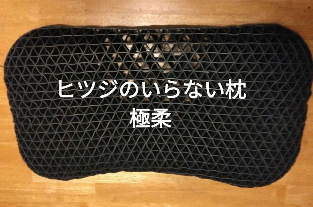 h*4様 ヒツジのいらない枕　極柔