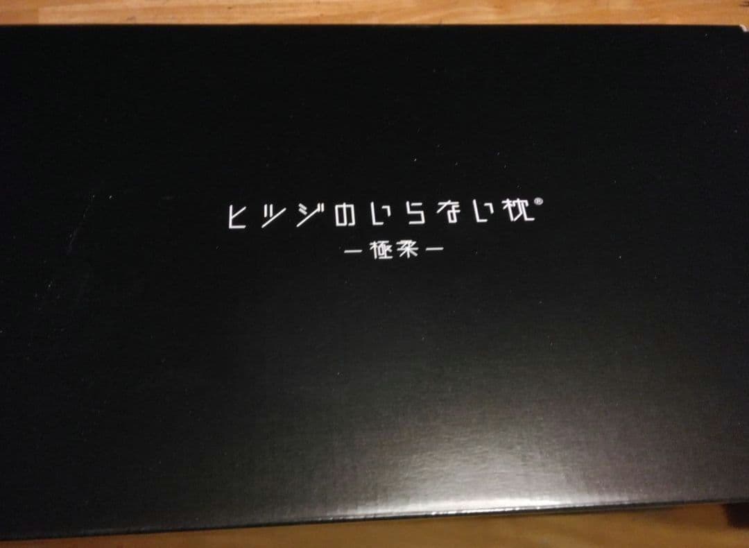 h*4様 ヒツジのいらない枕　極柔