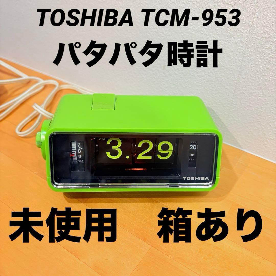 未使用　東芝　パタパタ時計　TCM-953 緑　TOSHIBA レトロ　昭和