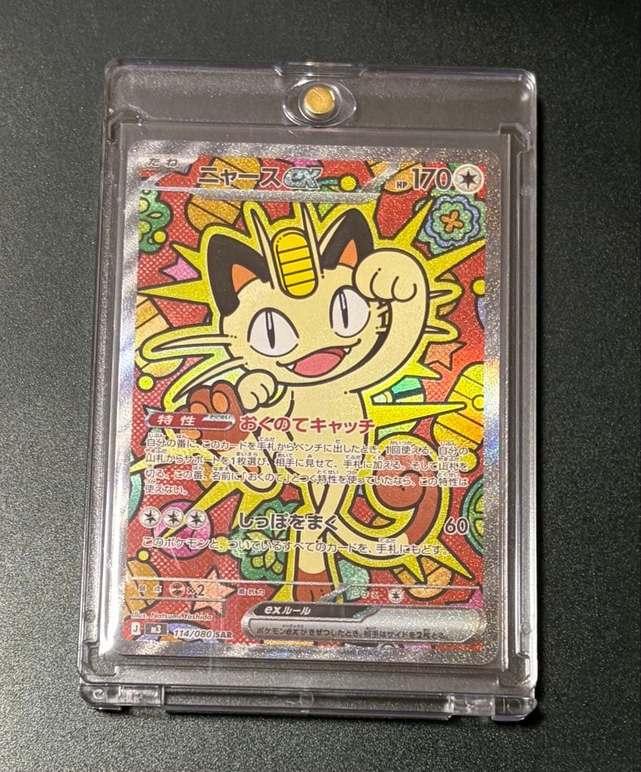 ポケモンカード ニャースex 114/080 SAR ムニキスゼロ　ローダー付き