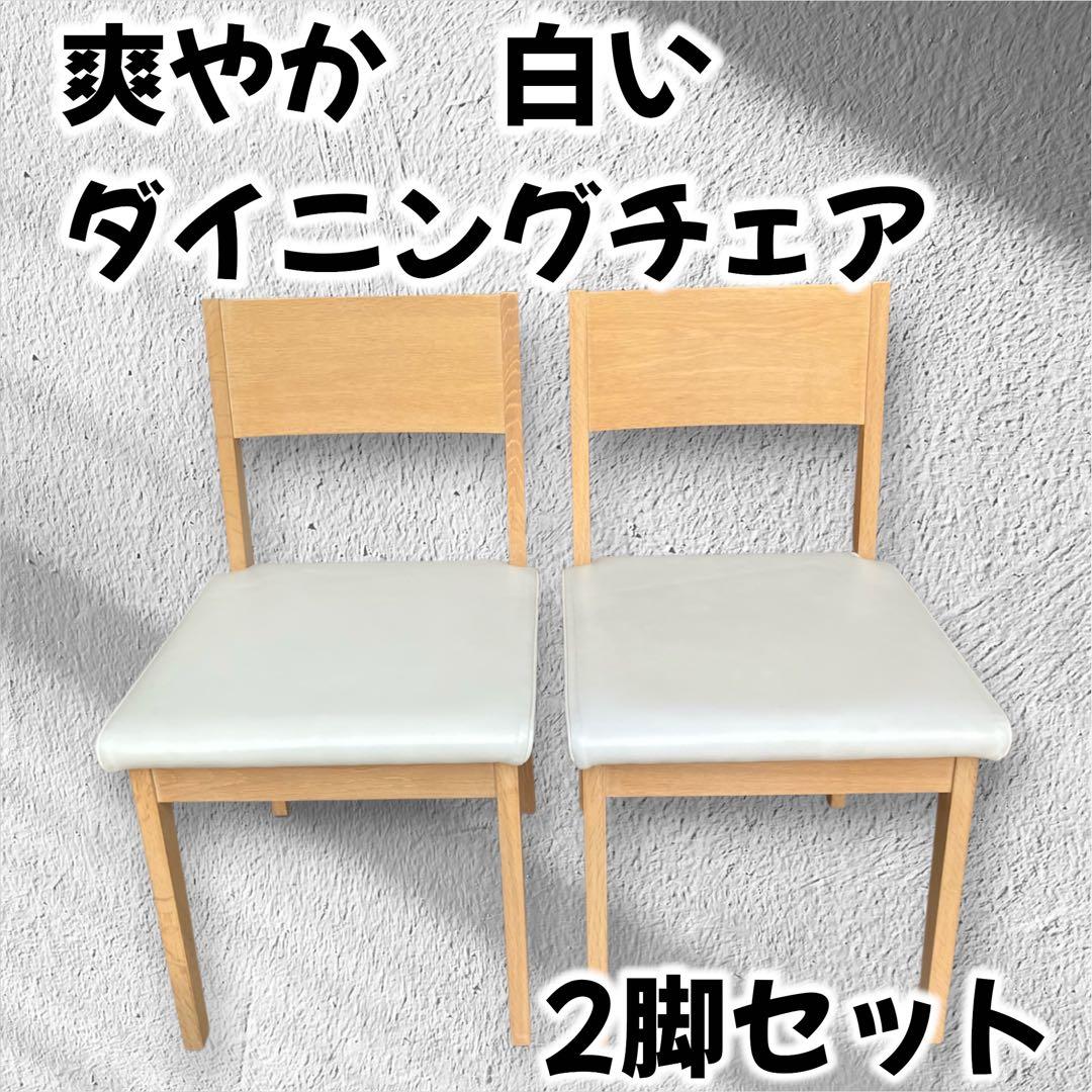 ナチュラル木製チェア ◉2脚セット 合皮ホワイト座面 ダイニングチェア