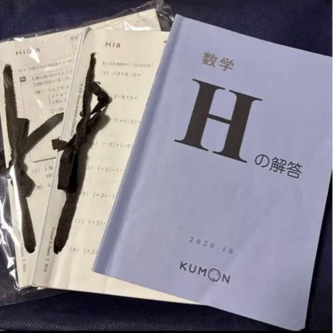 KUMON 数学 H の解答