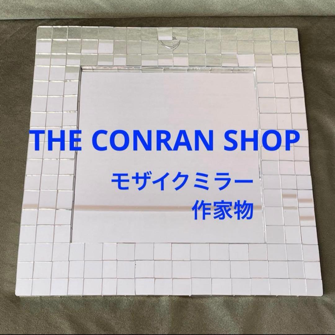 モザイクミラー　コンランショップ　作家品