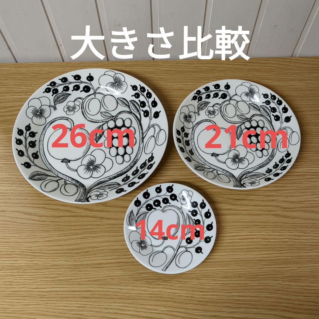 【新品未使用】旧ロゴ ブラックパラティッシ 26cm 2枚セット アラビア