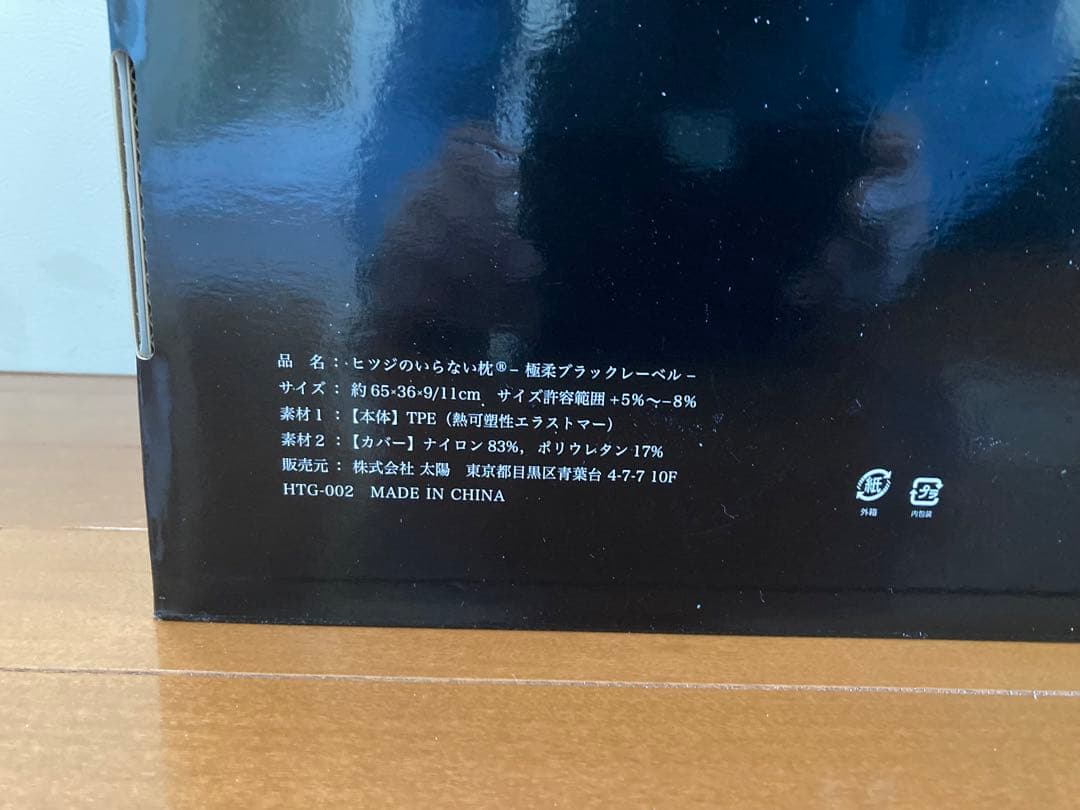 【未使用】ヒツジのいらない枕 最上位モデル 極柔ブラックレーベル