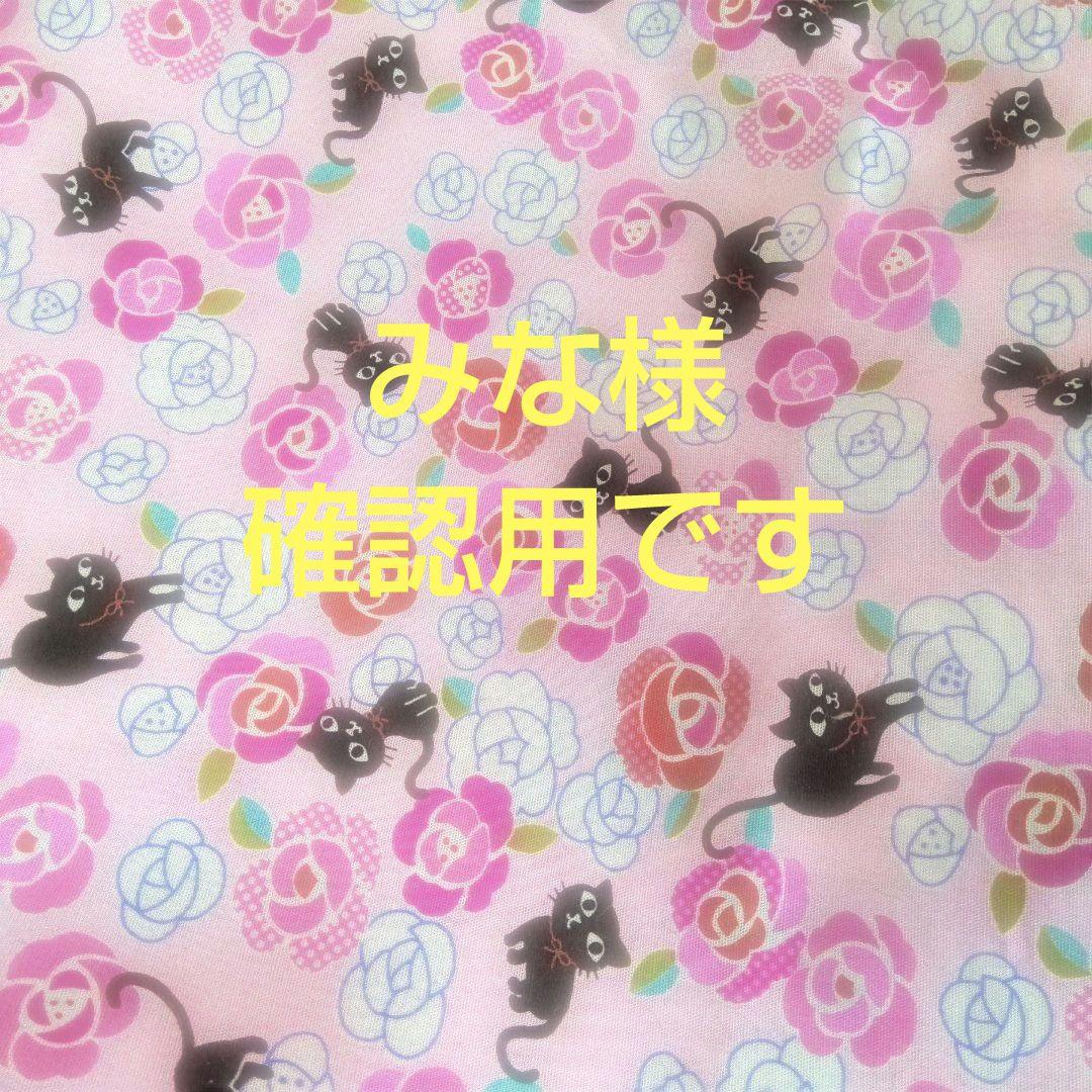 みな様確認用です。ボンネット帽