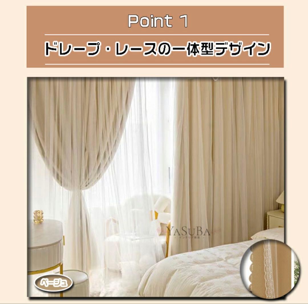 レース付き　姫系　二重カーテン