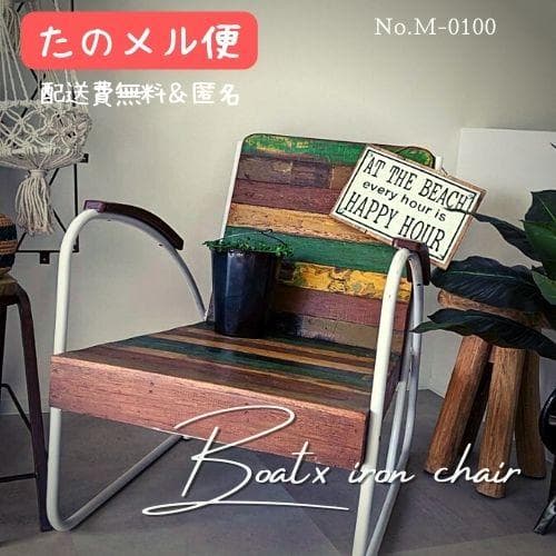 【新品＆匿名＆送料込】残り僅か！ボートアイアン一人掛けベンチ