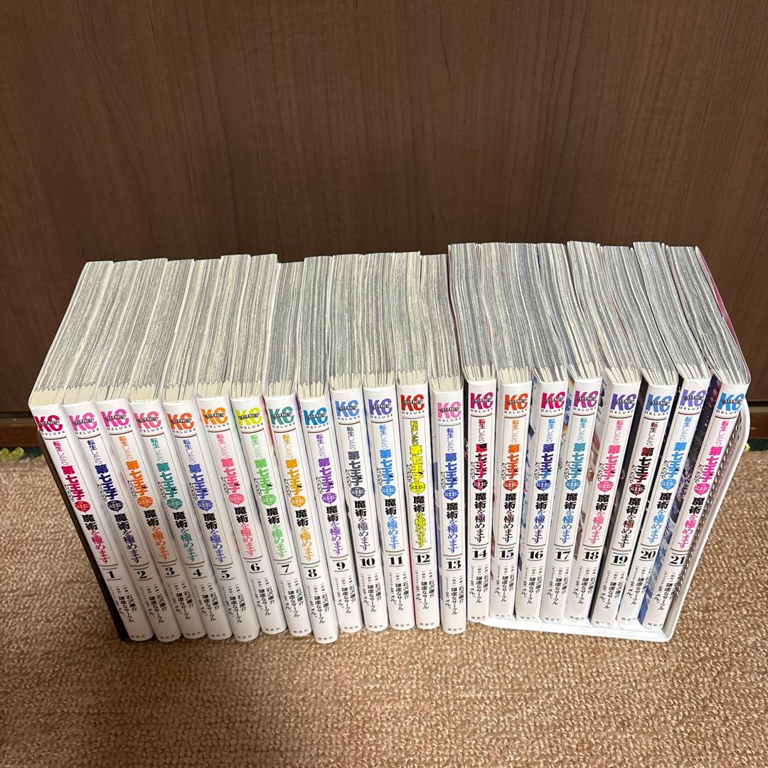 転生したら第七王子だったので、気ままに魔術を極めます 1〜21巻　全巻セット