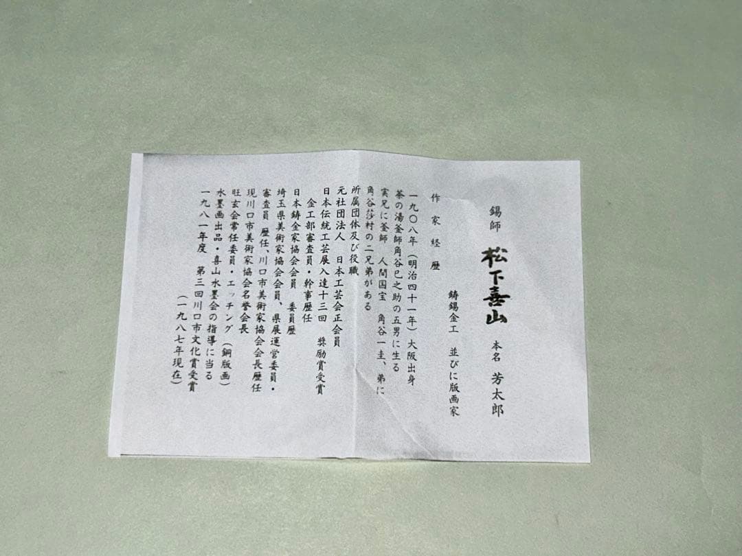 茶托 喜山 煎茶道具 茶道具