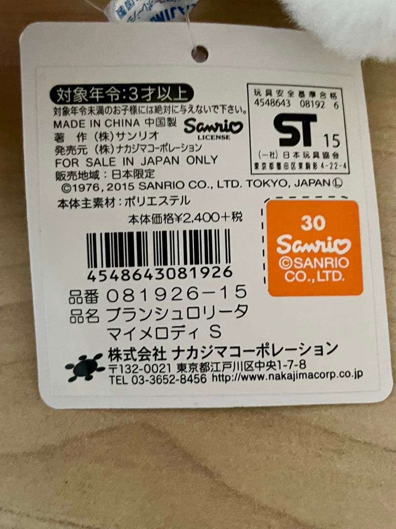 【タグ付】ブランシュロリータマイメロディ ぬいぐるみ ナカジマコーポレーション