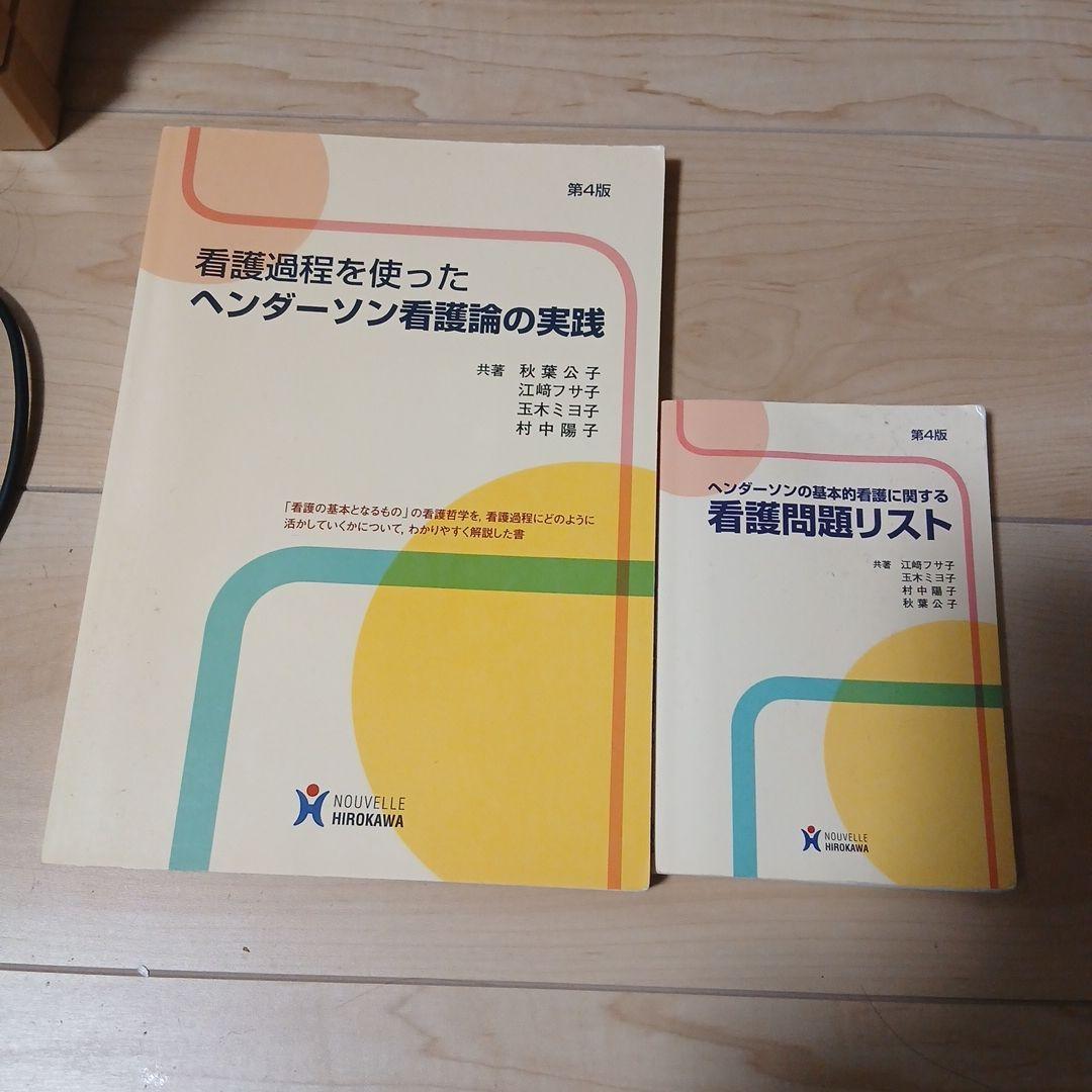 東亜看護学院教科書セット。ももぴさん専用です他の方は申し訳ございません。