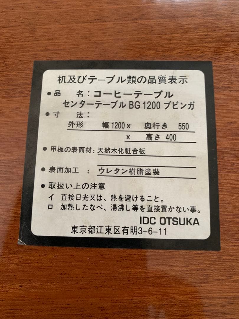 IDC OTSUKA センターテーブル（ブビンガ）