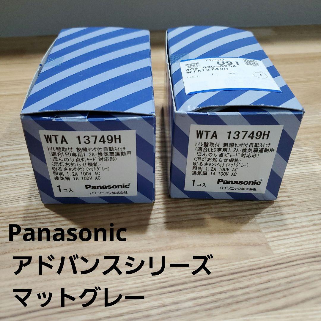 Panasonic アドバンスシリーズ WTA13749H　マットグレー