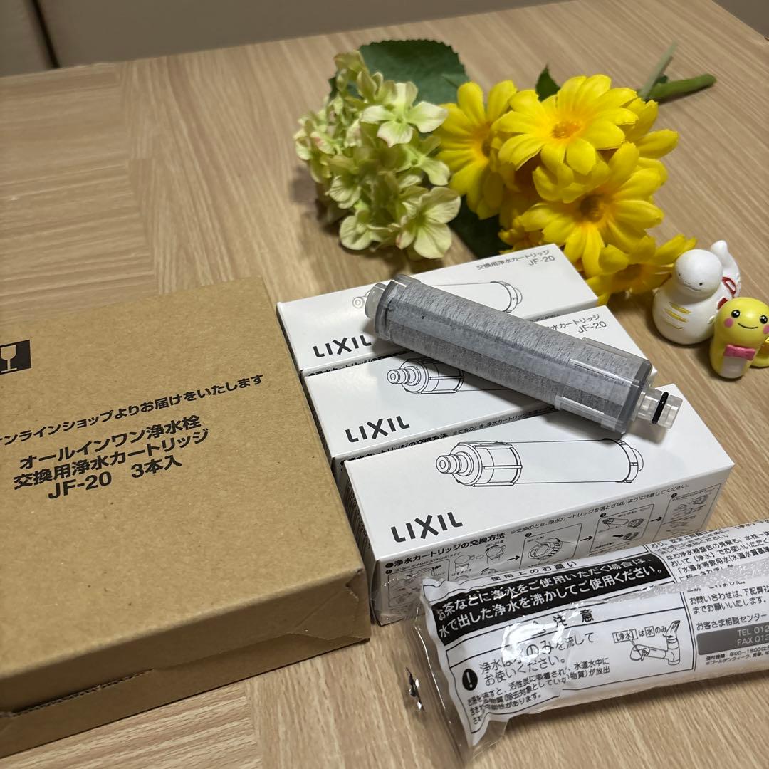LIXIL 浄水器カートリッジ JF-20 3本入【新品】　0