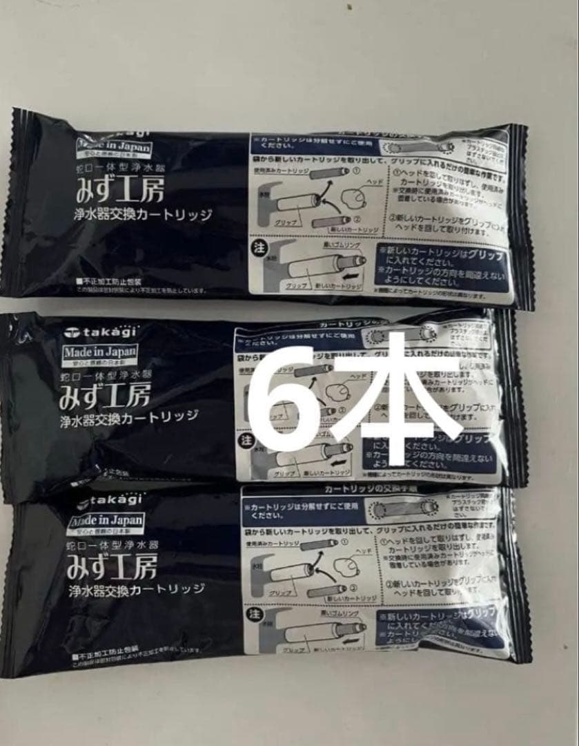 浄水器カートリッジ みず工房 6本セット
