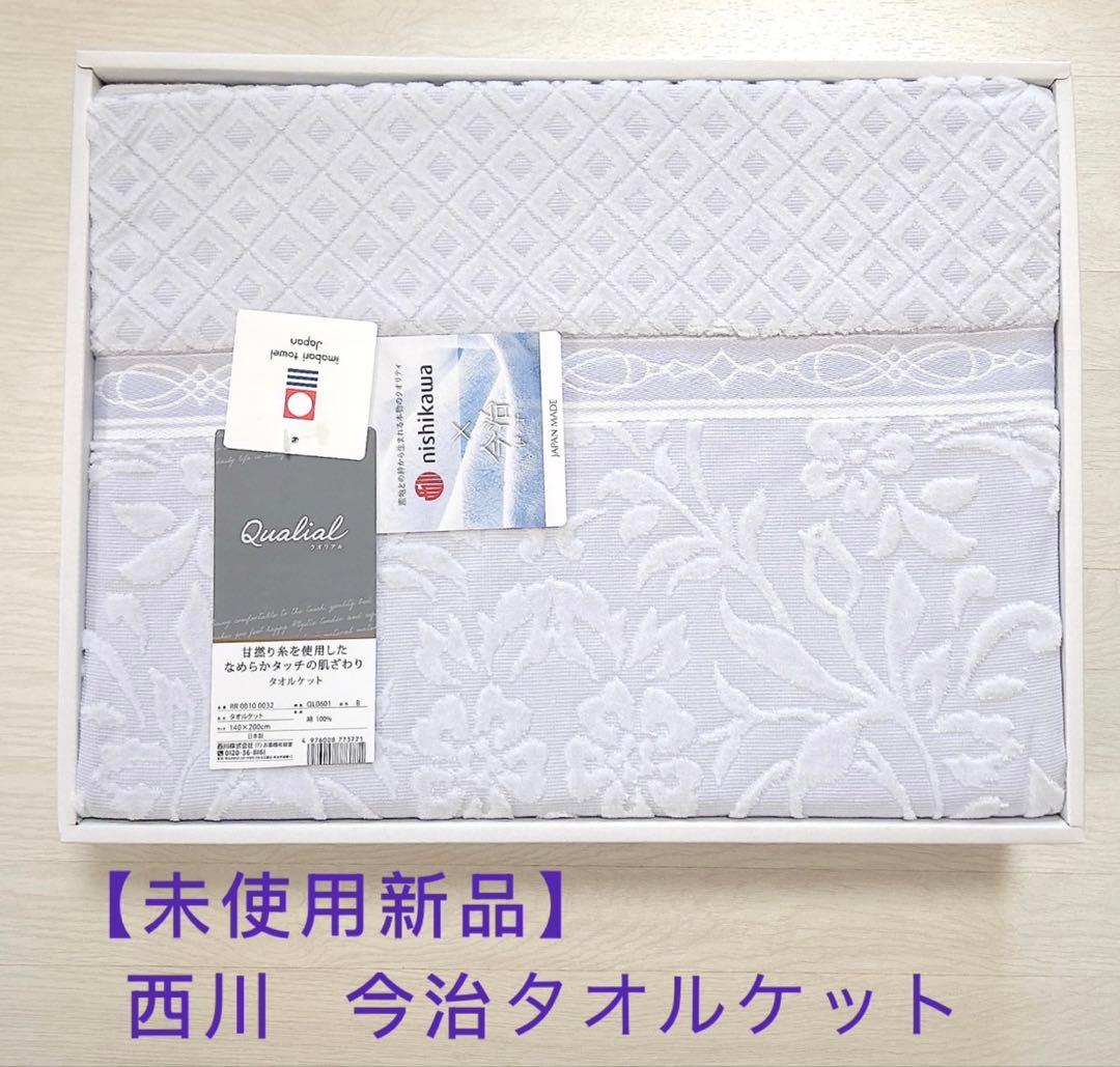 【未使用新品】西川 今治タオルケット シングルサイズ