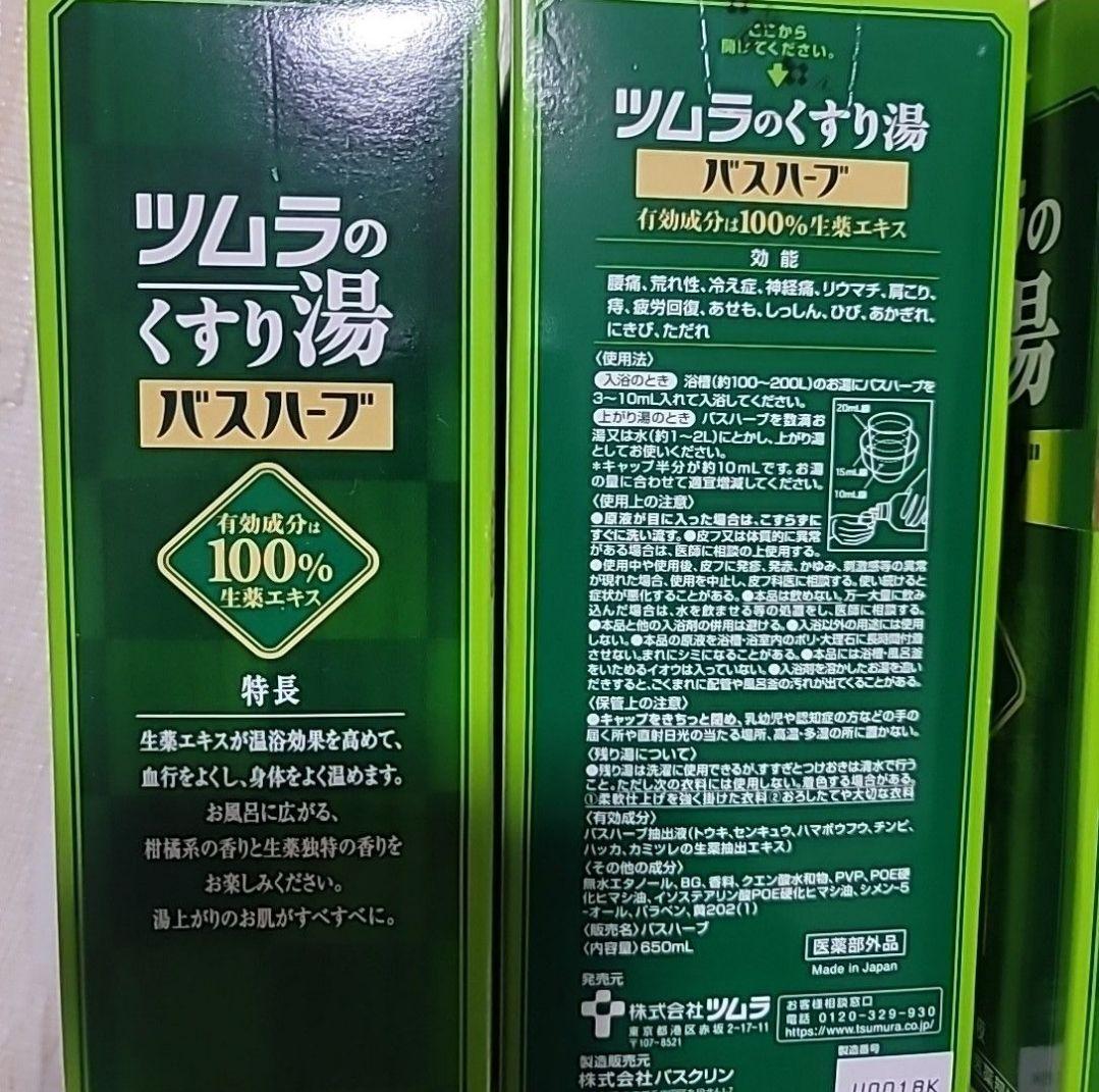 野*草様 ツムラのくすり湯 バスハーブ